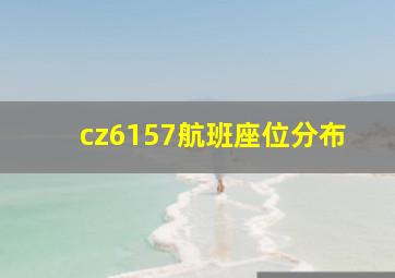 cz6157航班座位分布