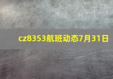 cz8353航班动态7月31日