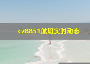 cz8851航班实时动态