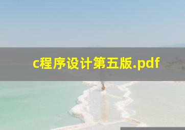 c程序设计第五版.pdf