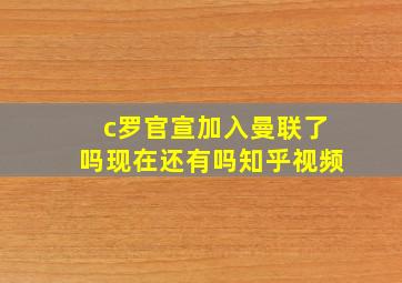 c罗官宣加入曼联了吗现在还有吗知乎视频