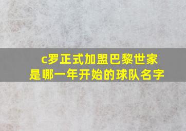 c罗正式加盟巴黎世家是哪一年开始的球队名字