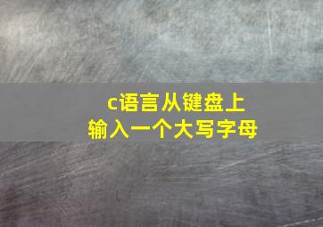 c语言从键盘上输入一个大写字母