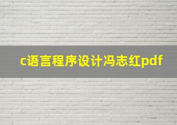 c语言程序设计冯志红pdf