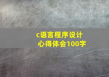 c语言程序设计心得体会100字