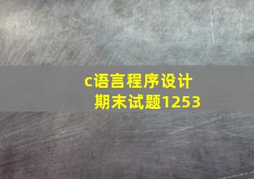 c语言程序设计期末试题1253