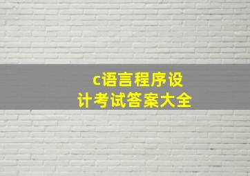 c语言程序设计考试答案大全