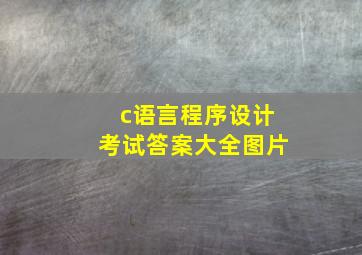 c语言程序设计考试答案大全图片