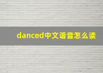 danced中文谐音怎么读