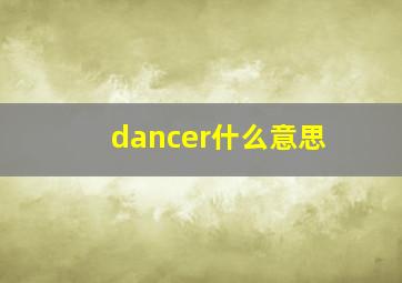 dancer什么意思