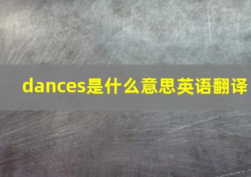 dances是什么意思英语翻译