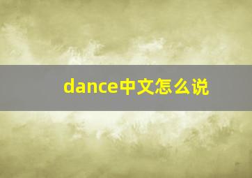 dance中文怎么说