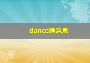 dance啥意思