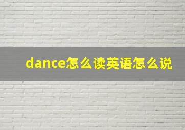 dance怎么读英语怎么说