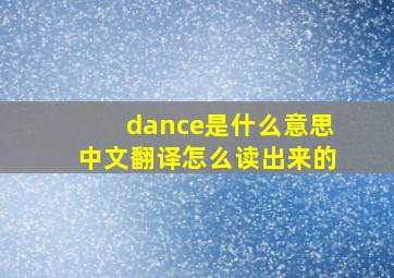 dance是什么意思中文翻译怎么读出来的