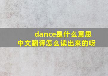 dance是什么意思中文翻译怎么读出来的呀