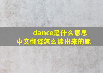 dance是什么意思中文翻译怎么读出来的呢