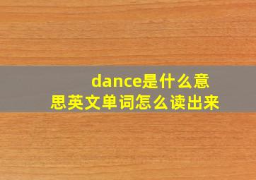 dance是什么意思英文单词怎么读出来