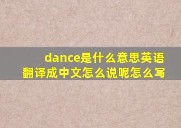 dance是什么意思英语翻译成中文怎么说呢怎么写