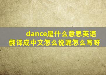 dance是什么意思英语翻译成中文怎么说呢怎么写呀