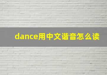 dance用中文谐音怎么读