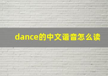 dance的中文谐音怎么读