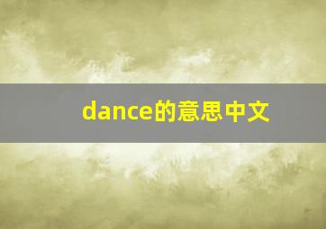 dance的意思中文