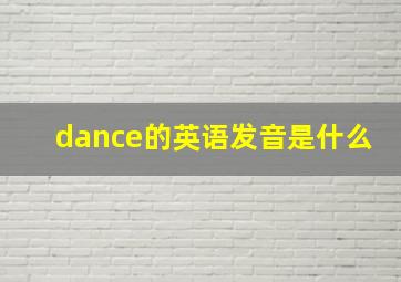 dance的英语发音是什么