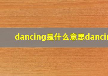 dancing是什么意思dancing