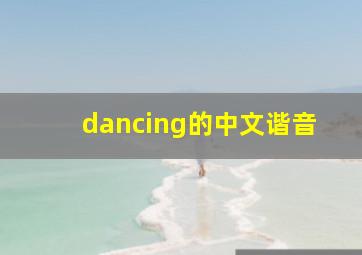 dancing的中文谐音