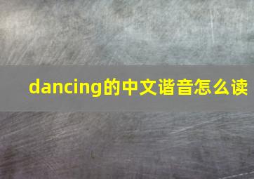 dancing的中文谐音怎么读