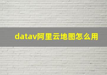 datav阿里云地图怎么用