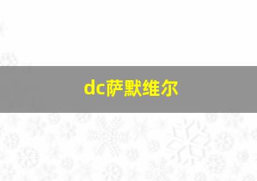 dc萨默维尔