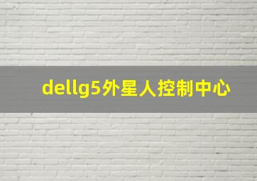 dellg5外星人控制中心