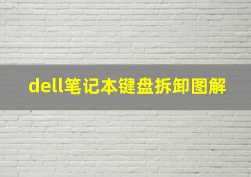 dell笔记本键盘拆卸图解