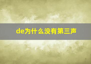 de为什么没有第三声