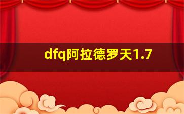 dfq阿拉德罗天1.7