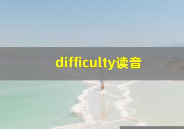 difficulty读音