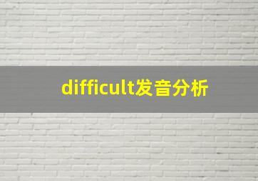 difficult发音分析