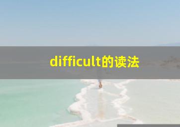 difficult的读法