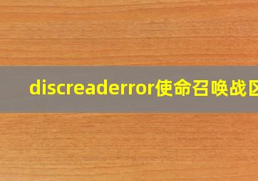 discreaderror使命召唤战区