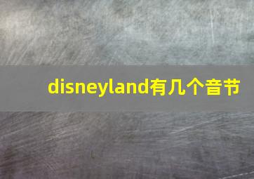 disneyland有几个音节