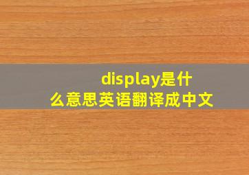 display是什么意思英语翻译成中文