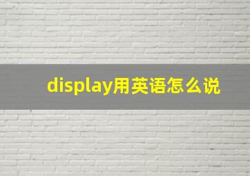 display用英语怎么说