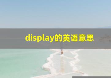 display的英语意思