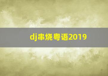 dj串烧粤语2019