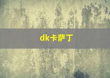 dk卡萨丁