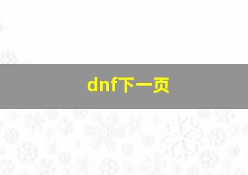 dnf下一页