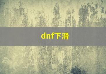 dnf下滑