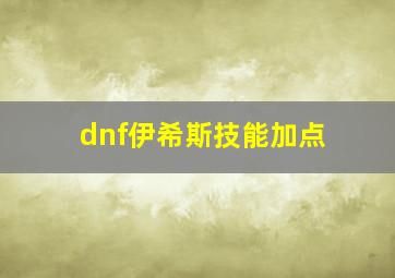 dnf伊希斯技能加点